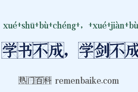 学书不成，学剑不成是什么意思的图片